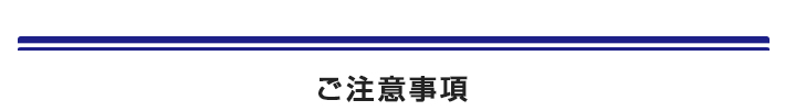 ご注意事項