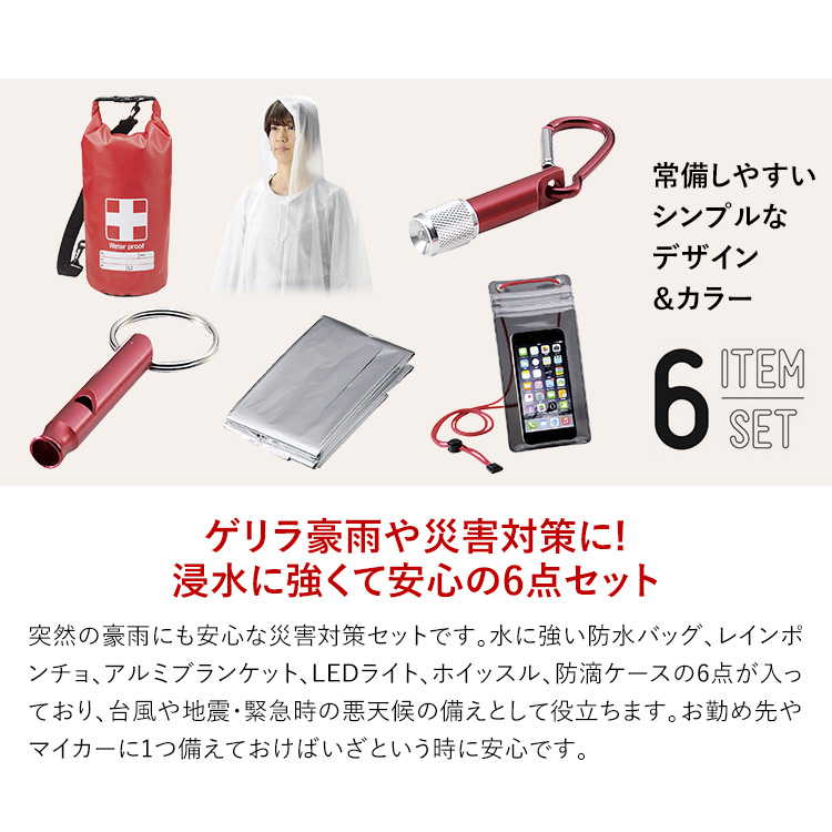 防災セット 防災グッズ 防災用品 防災 6点セット 1人用 大人用 子供用