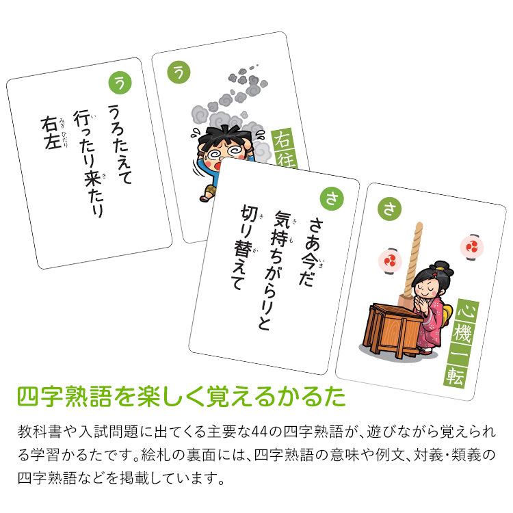 学研 四字熟語かるた 知育玩具 カルタ カードゲーム 国語 知育 玩具 おもちゃ 学習 教材 教具 遊具 教育 勉強 子供 子ども こども キッズ  男の子 女の子 幼稚園 小学校 園児 幼児 小学生 室内 誕生日 クリスマス プレゼント ギフト ED50336