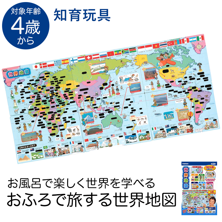 学研 おふろで旅する世界地図 知育玩具 4歳 5歳 6歳 お風呂 ポスター 国旗 地理 知育 玩具 おもちゃ 学習 教材 教具 遊具 教育 勉強 子供 子ども こども キッズ 男の子 女の子 保育園 幼稚園 園児 幼児 室内 誕生日 クリスマス