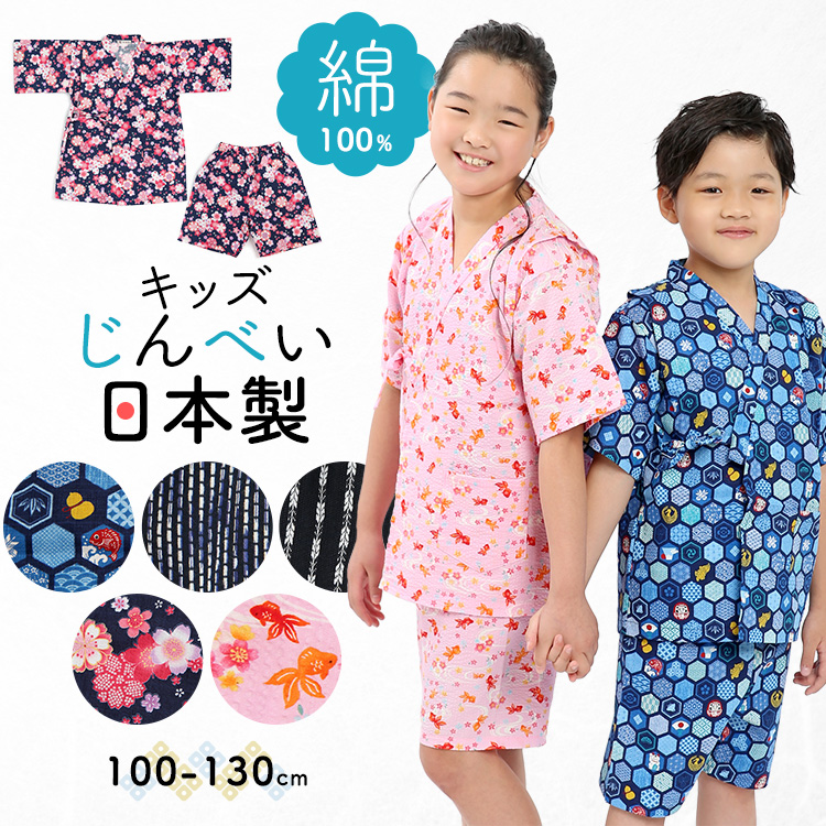 甚平 男の子 女の子 キッズ 子供 日本製 綿100％ 子ども 子供服 子供用