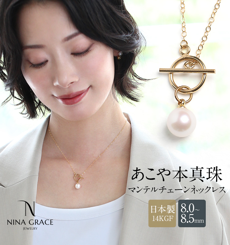 あこや真珠 ネックレス 8.0-8.5mm 14KGF K14 マンテル あずきチェーン