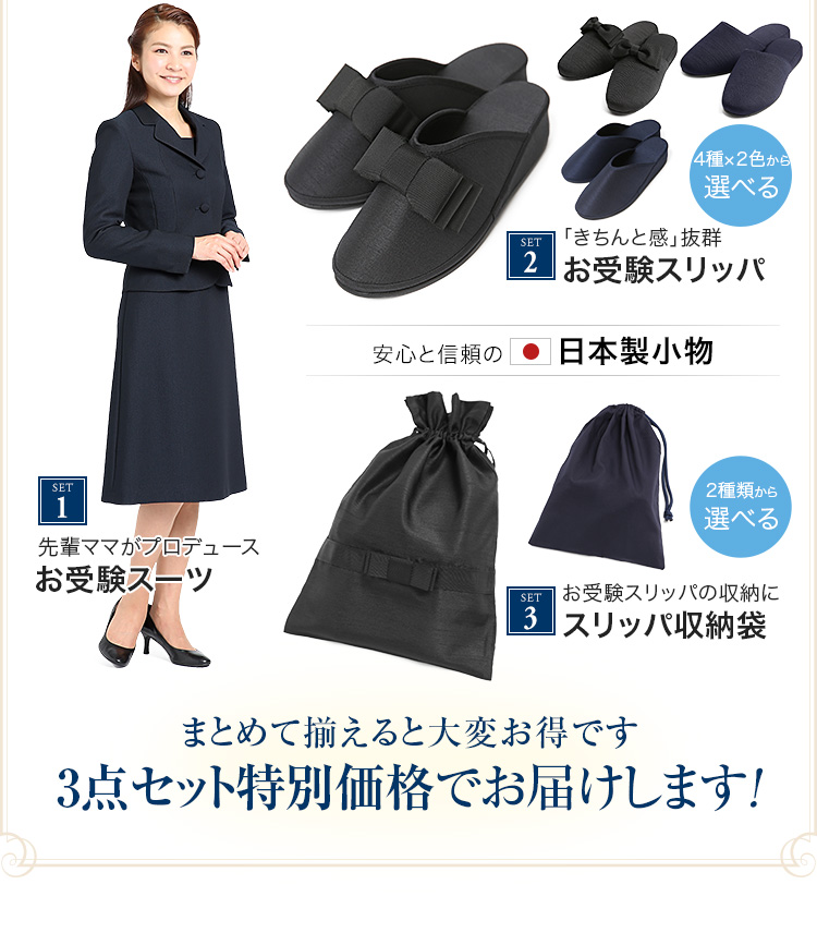 合格3点セット お受験スーツ 日本製 スリッパ 収納袋 ママ 母 合格