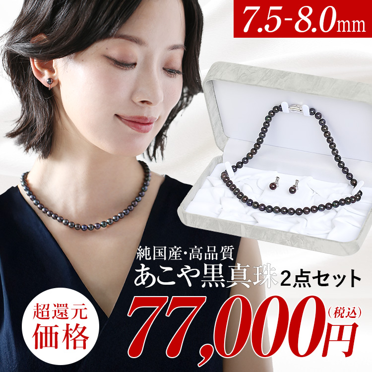あこや真珠 ネックレス 黒真珠 7.5-8.0mm 保証書付 アコヤ真珠